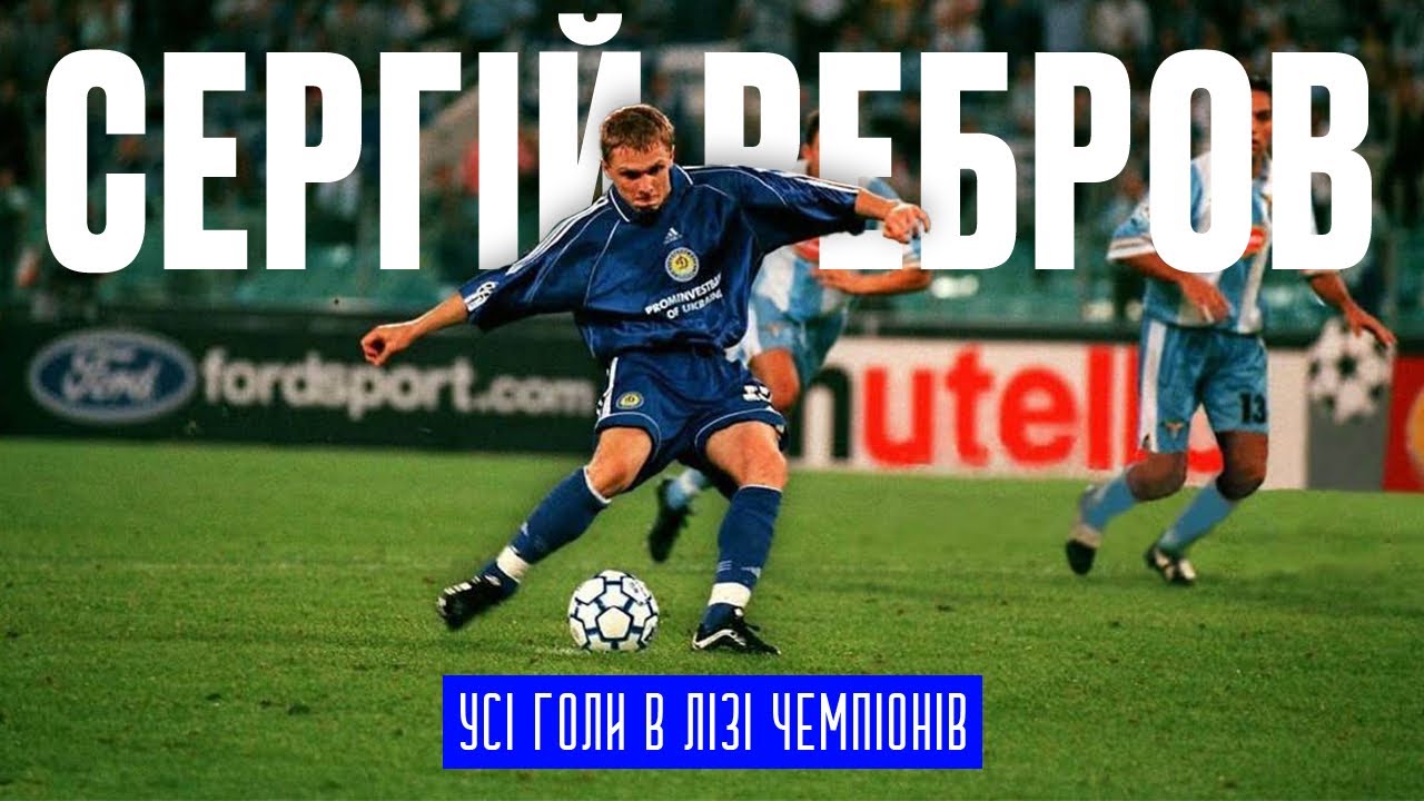 СЕРГІЙ РЕБРОВ — ВСІ ГОЛИ В ЛІЗІ ЧЕМПІОНІВ