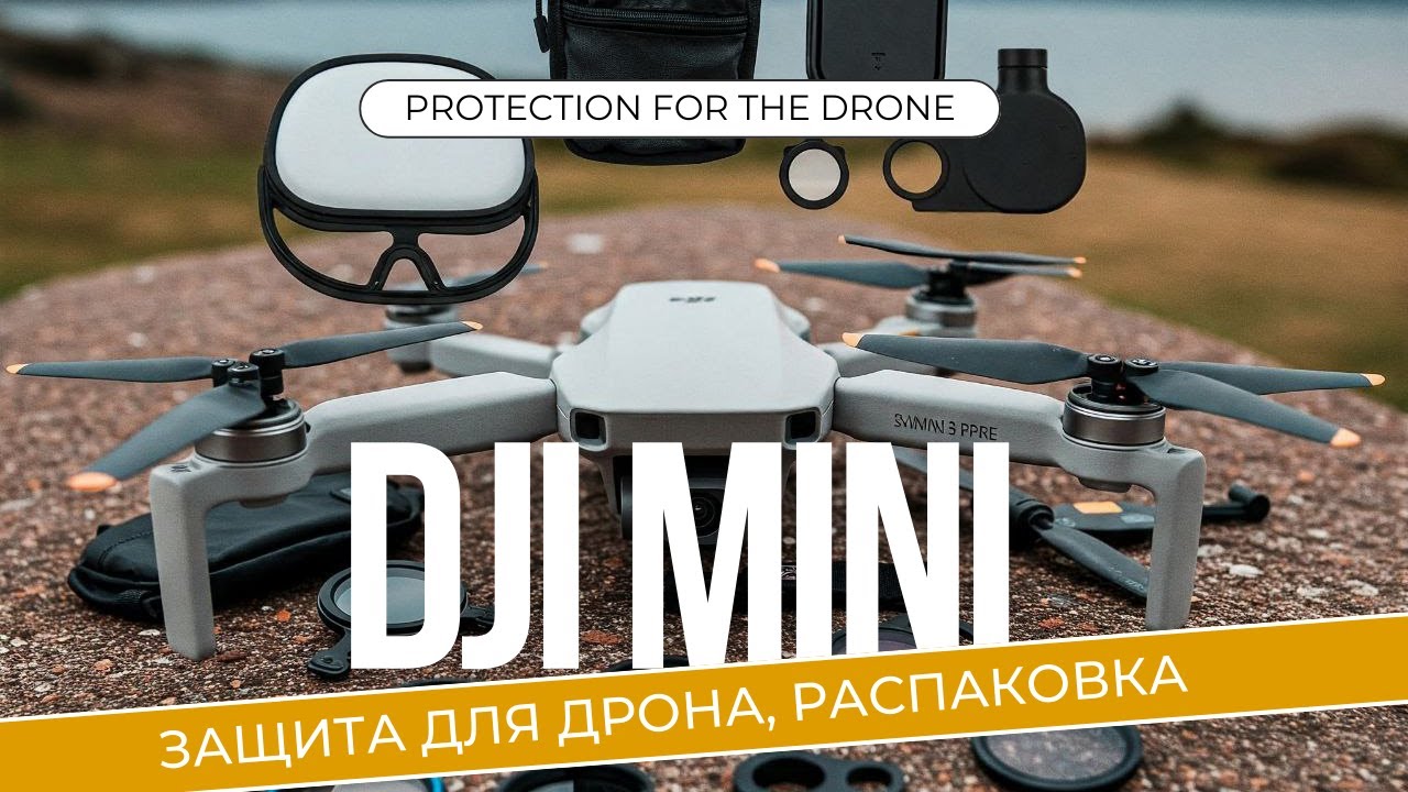 Защита для DJI Mini 2 / 3 Pro — распаковка фильтра, защиты пропеллеров и солнцезащитного козырька
