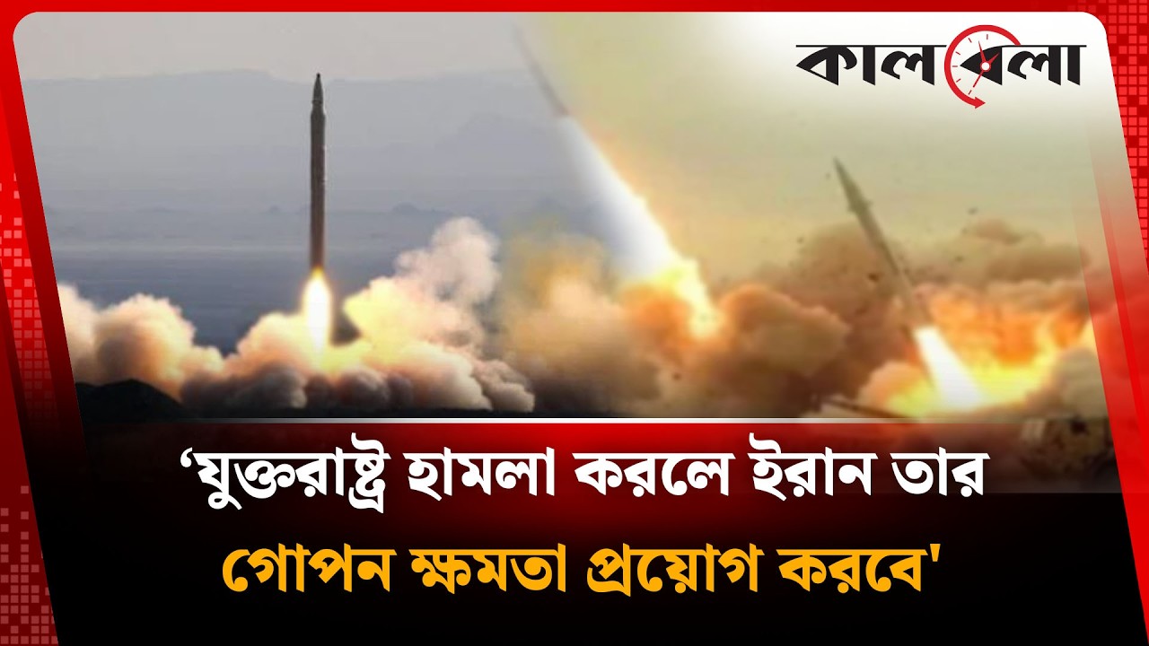 ‘যুক্তরাষ্ট্র হা'ম'লা করলে ইরান তার গোপন ক্ষমতা প্রয়োগ করবে' | USA | Iran | Kalbela
