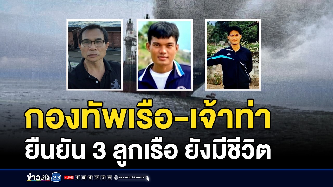 กองทัพเรือ-เจ้าท่ายืนยัน 3 ลูกเรือ ยังมีชีวิตอยู่ | ชงข่าวเขย่าจอ | 13 มีนาคม 2569