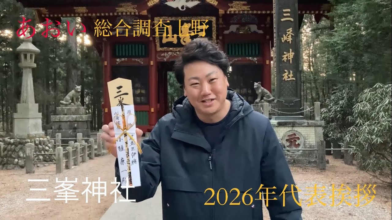 あおい総合調査上野代表挨拶　秩父三峯神社