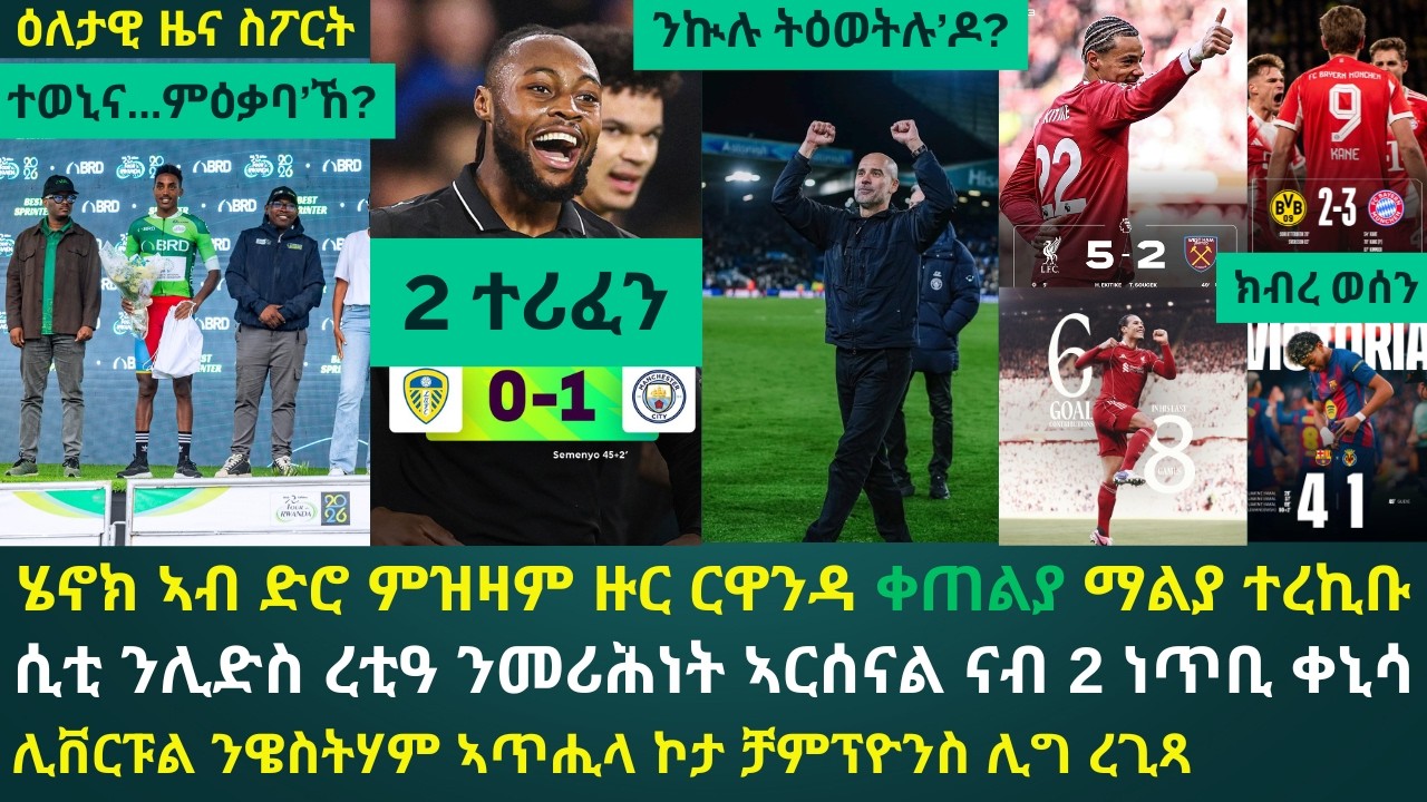 ዕለታዊ ዜና ስፖርት ቀዳም 28 ለካቲት 2026፦ ሄኖክ ቀጠልያ ማልያ ተረኪቡ // ሲቲ ብማዕረ ጸወታ ካብ ኣርሰናል ብ2 ነጥቢ ትሒታ // ሊቨርፑል ተዓዊታ