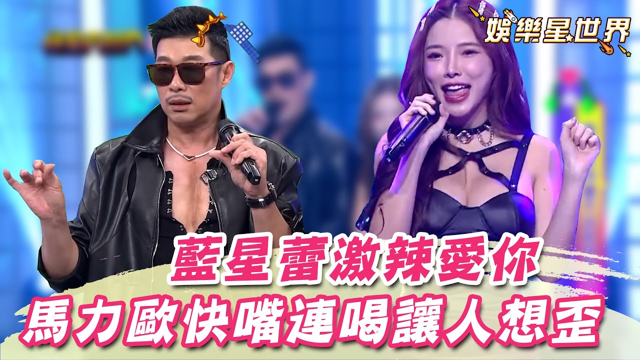 藍星蕾辣唱電音版《愛你》！馬力歐快嘴連喝讓人想歪？！｜@star_world