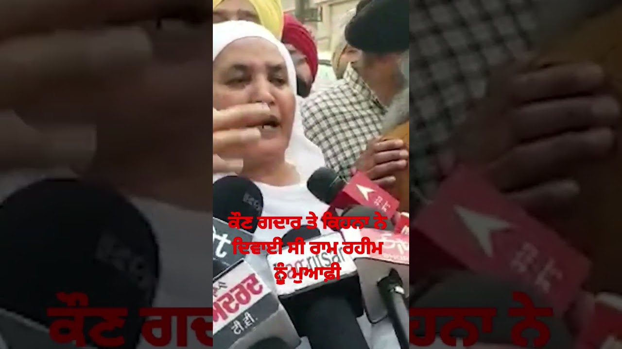 ਕੌਣ ਗਦਾਰ ਤੇ ਕਿਹਨਾ ਦਿਵਾਈ ਰਾਮ ਰਹੀਮ ਨੂੰ ਮੁਆਫ਼ੀ 