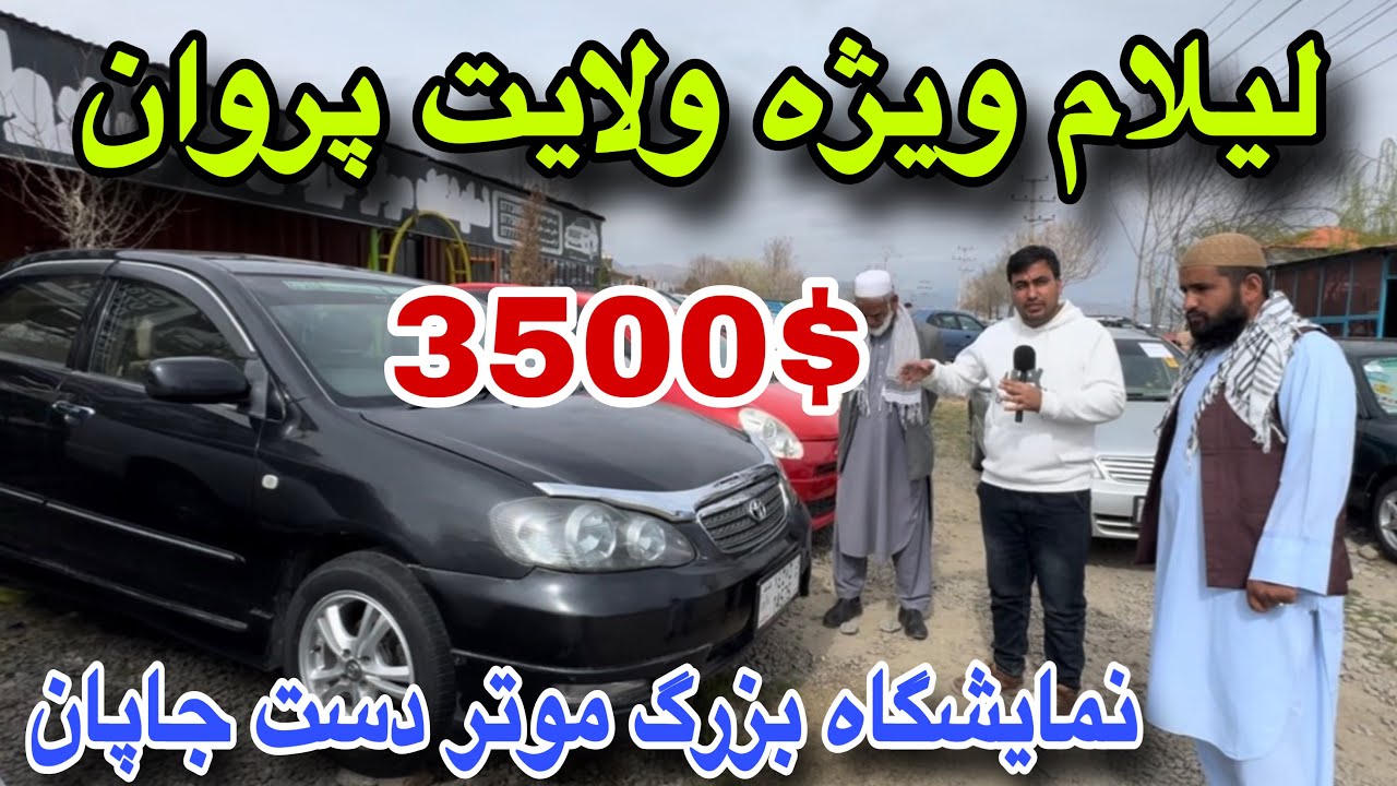 لیلام ویژه! بزرگترین نمایشگاه موتر دست جاپاندر ولایت پروان، ارزان ترین موتر ها، صاحب موتر شوید