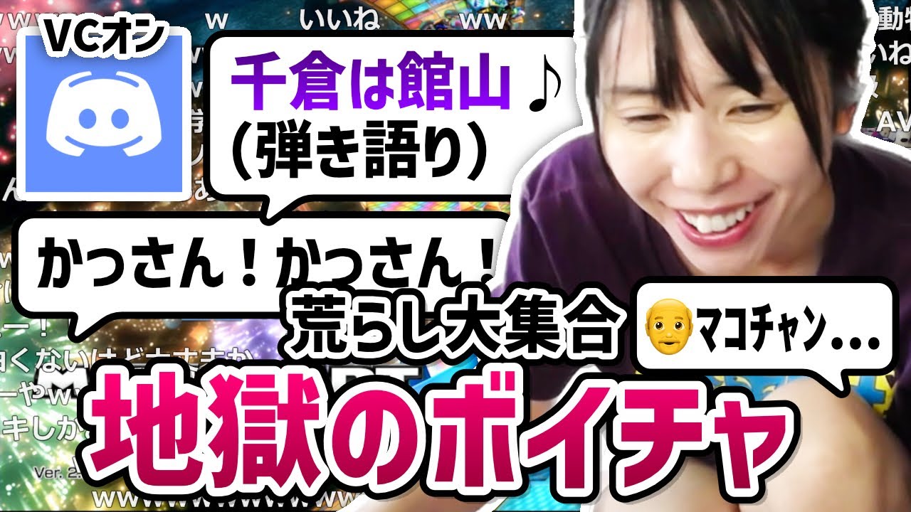 【地獄】ボイスチャットありで視聴者とゲームをしたむらまこ、収拾がつかなくなる【2023/06/08】