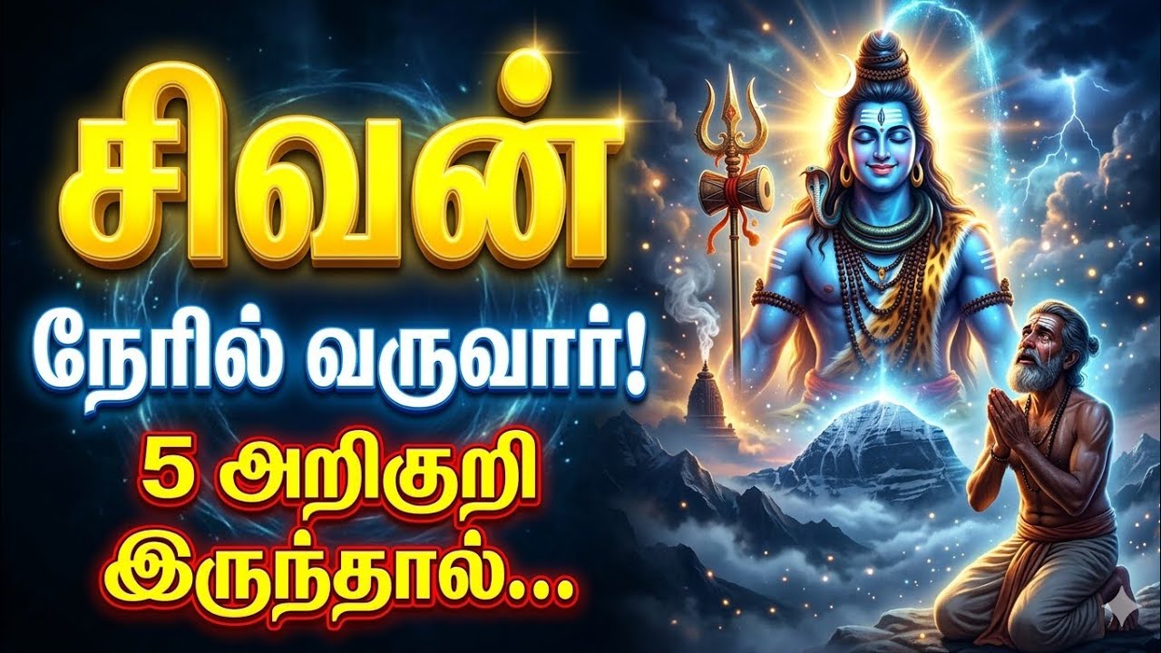 சிவன் நேரில் வருவார்! இந்த 5 அறிகுறி இருந்தால் | Shiva Signs Tamil | சிவன் அருள் அறிகுறிகள்