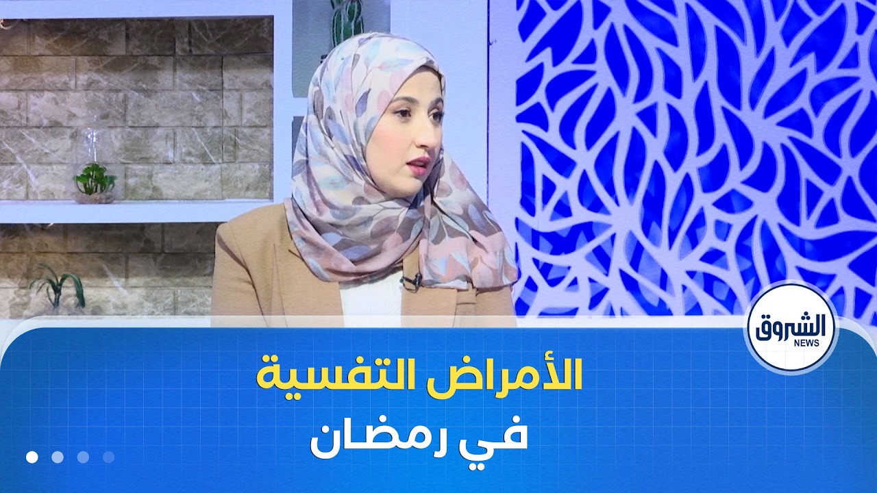 الشروق مورنينغ| الأمراض التنفسية في رمضان.. تحديات الصيام ووسائل الوقاية