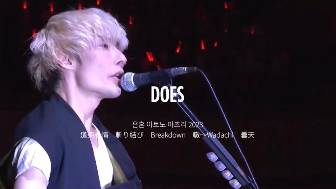 DOES - 道楽心情(도락심정) / 斬り結び(키리무스비) / Breakdown / 轍～Wadachi / 曇天(담천) | 은혼 아토노 마츠리 2023