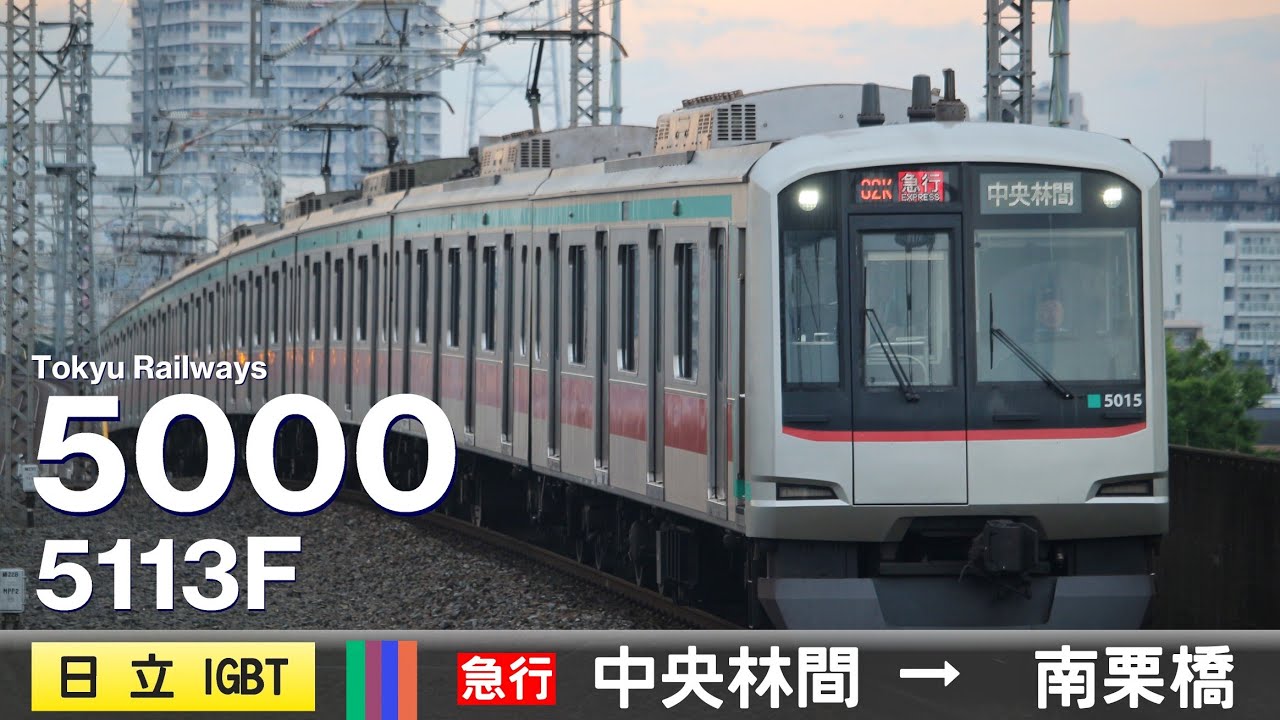 【全区間ﾊﾞｲﾉｰﾗﾙ走行音】東急5000系5113F［日立IGBT-VVVF］＜東急田園都市線・東京ﾒﾄﾛ半蔵門線・東武ｽｶｲﾂﾘｰﾗｲﾝ・日光線＞［急行］中央林間→南栗橋