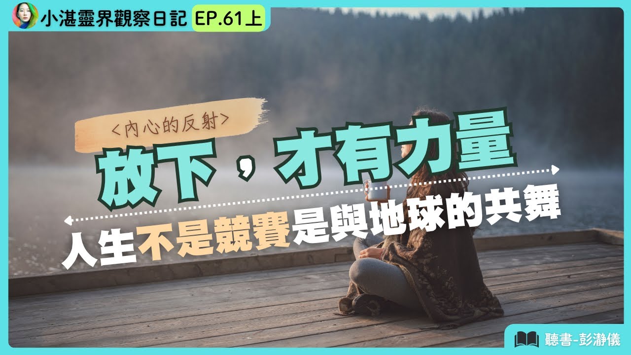 內心的反射 放下才有力量：人生不是競賽是與地球共舞　靈界觀察者小湛X主持人彭瀞儀｜小湛靈界觀察日記 EP61 上