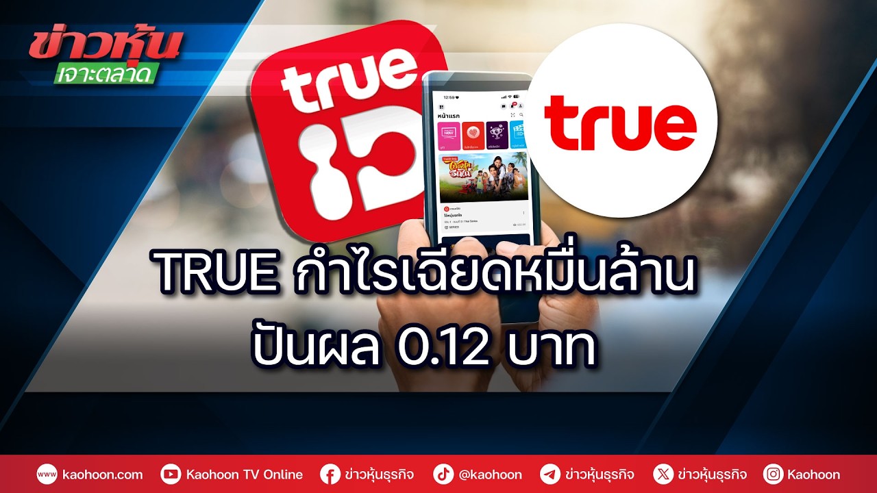 TRUE กำไรเฉียดหมื่นล้าน ปันผล 0.12 บาท