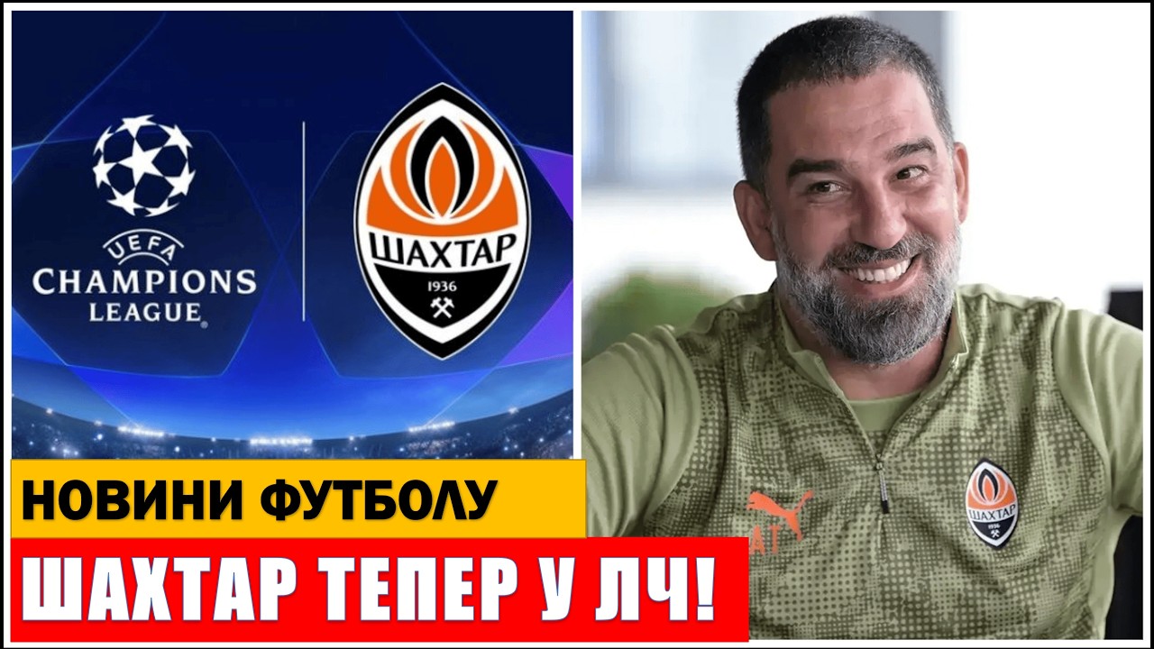 ОГО: ШАХТАР У ПЛЕЙ-ОФ ЛІГИ ЧЕМПІОНІВ! УСІ ПОДРОБИЦІ | НОВИНИ ФУТБОЛУ