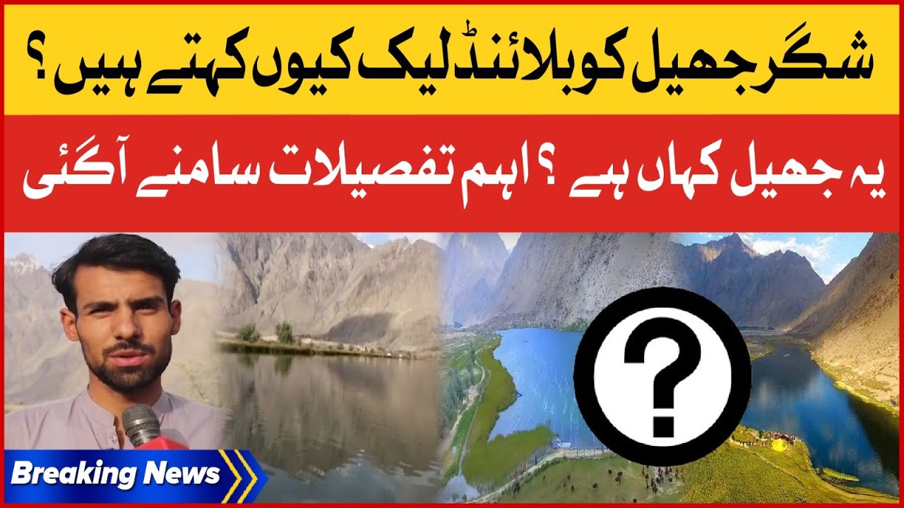 Blind Lake Skardu Inside Story | Shigar Valley Exclusive News | Breaking News