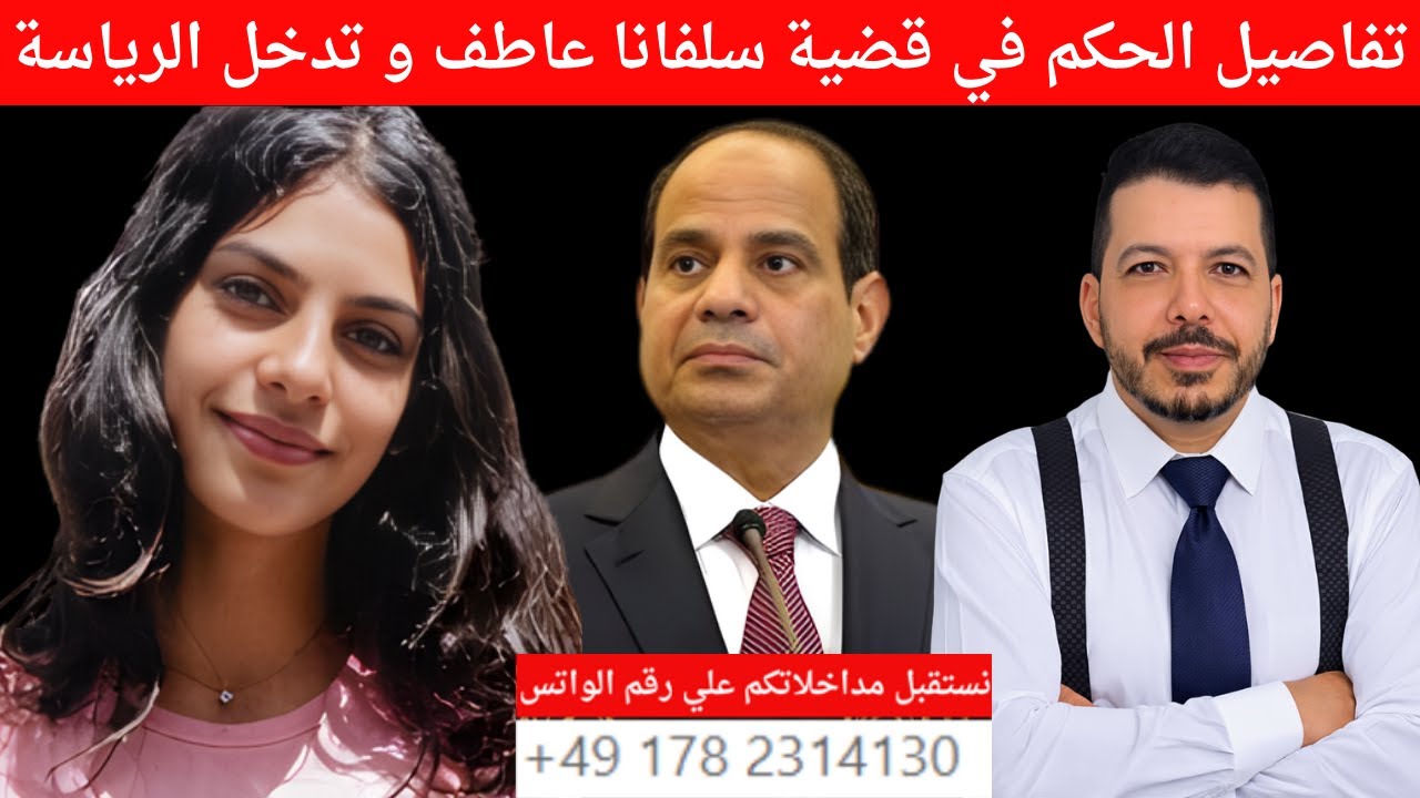 ما حدث في المحكمة قضية سلفانا عاطف . الرئيس السيسي يعلم ويجهز