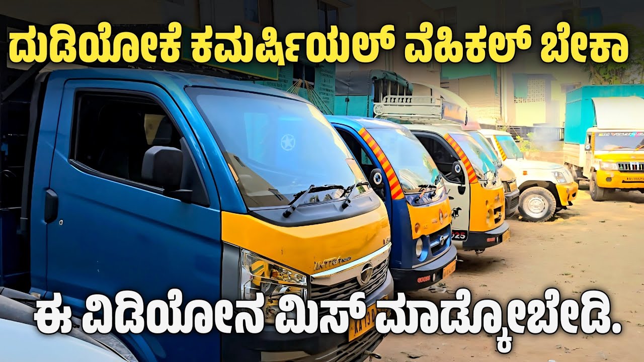 ದುಡಿಯೋಕೆ ಕಮರ್ಷಿಯಲ್ ವೆಹಿಕಲ್ ಬೇಕಾ ಹಾಗಾದ್ರೆ ನೀವು ಈ ವಿಡಿಯೋನ ಮಿಸ್ ಮಾಡ್ಕೋಬೇಡಿ.