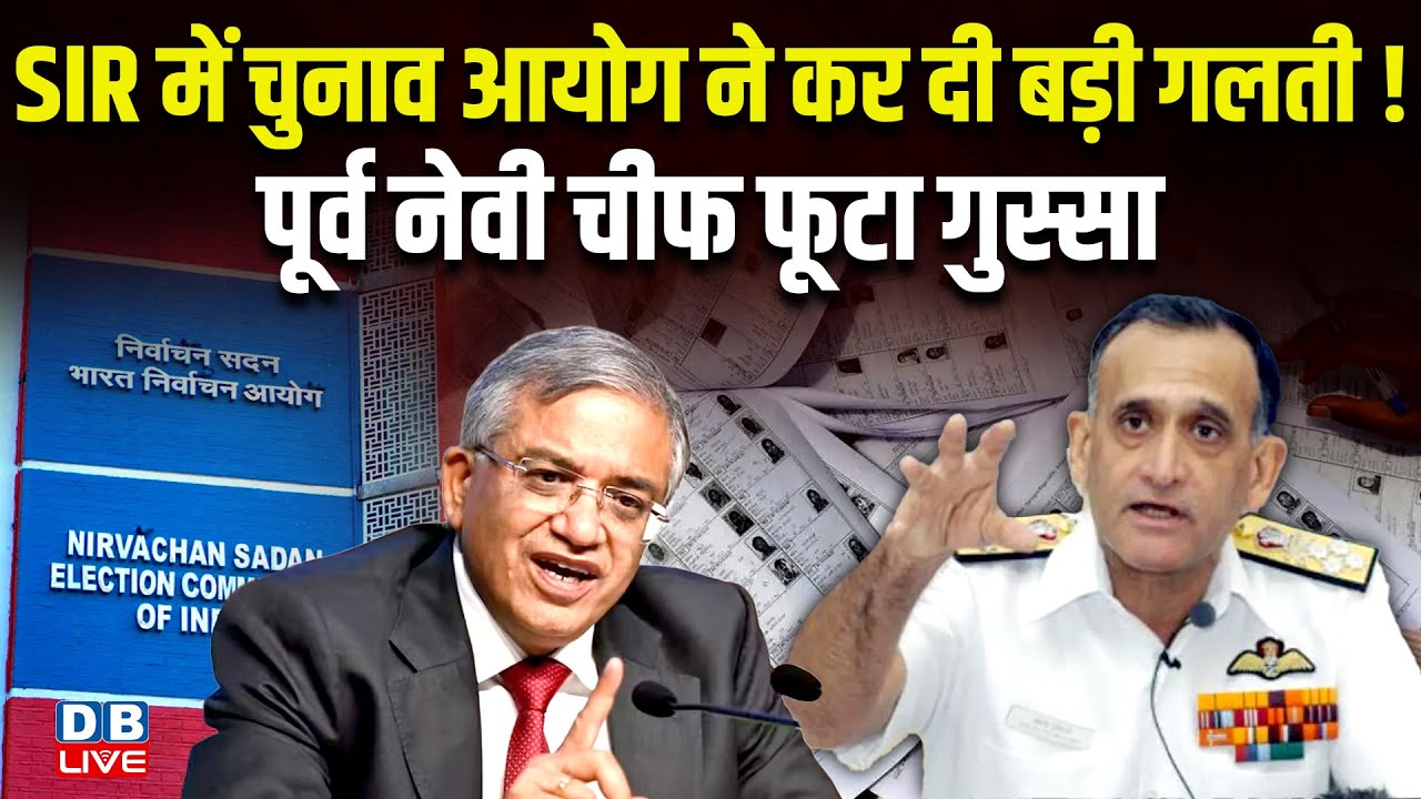 SIR में Chunav Aayog ने कर दी बड़ी गलती! पूर्व नेवी चीफ फूटा गुस्सा | Admiral Arun Prakash |#dblive