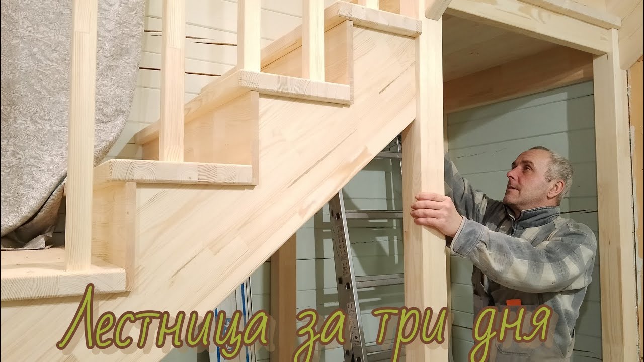 Лестница за три дня