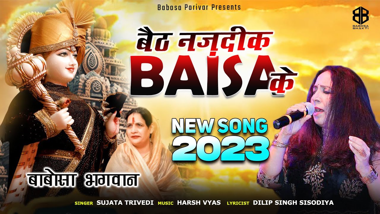 BAITH NAZDIK BAISA KE | BABOSA NEW SONG | SUJATA TRIVEDI | BABOSA BHAKTI
