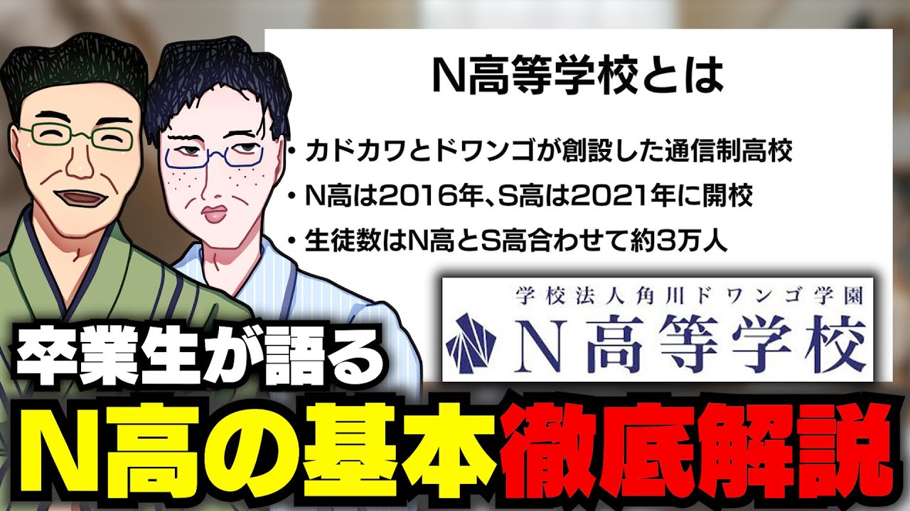現役N高生と卒業生が語る！N高等学校のリアルについて徹底解説！！【通信生高校】【N高 S高】