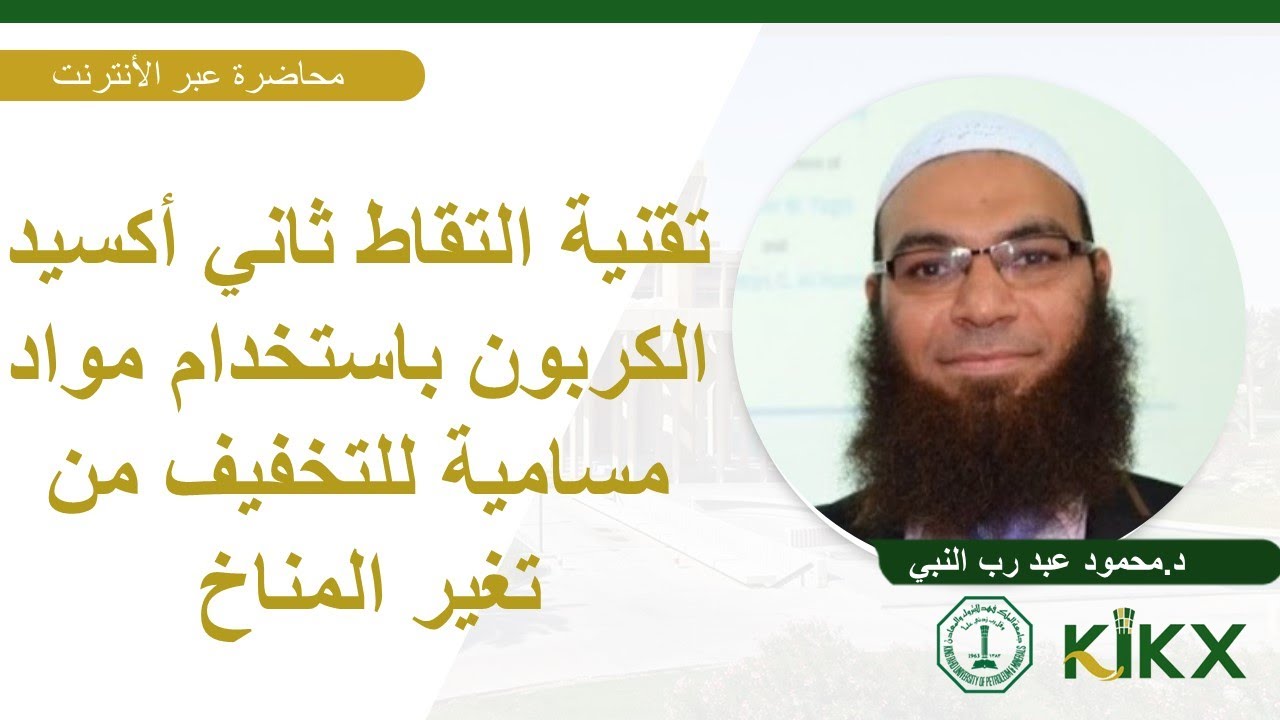 محاضرة عبر الأنترنت | تقنية التقاط ثاني أكسيد الكربون باستخدام مواد مسامية للتخفيف من تغير المناخ