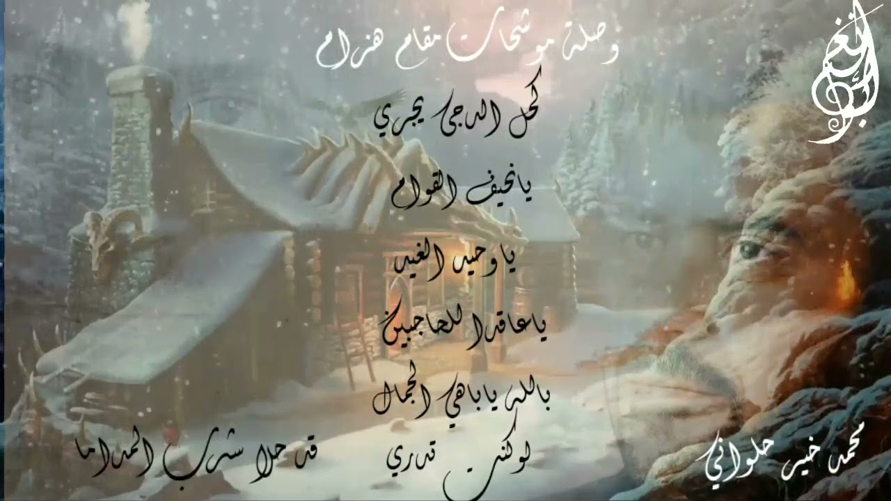 موشحات من مقام هزام مطلعها / كحل الدجى يجري / محمد خير حلواني رحمه الله .