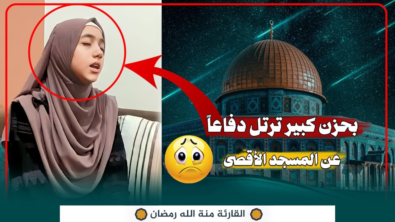 بحزن كبير ترتل دفاعاً عن المسجد الأقصى 😭 حسبنا الله ونعم الوكيل 😭#منة_الله_رمضان #quran