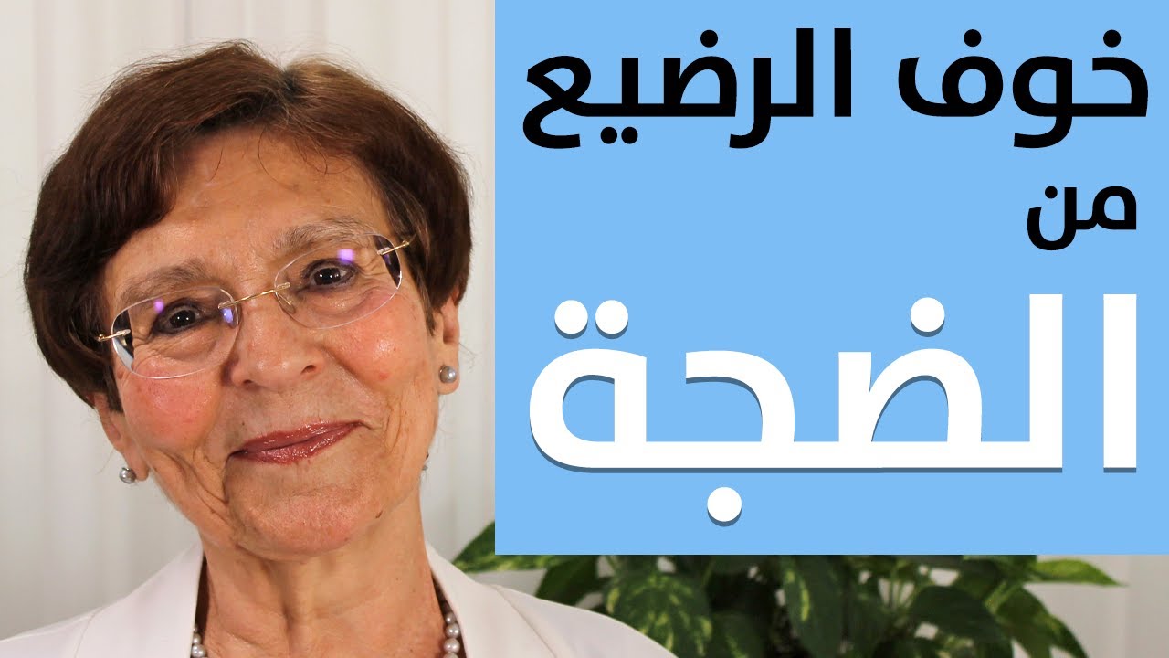 علاج الخوف عند الرضيع | الصوت العالي والضجة