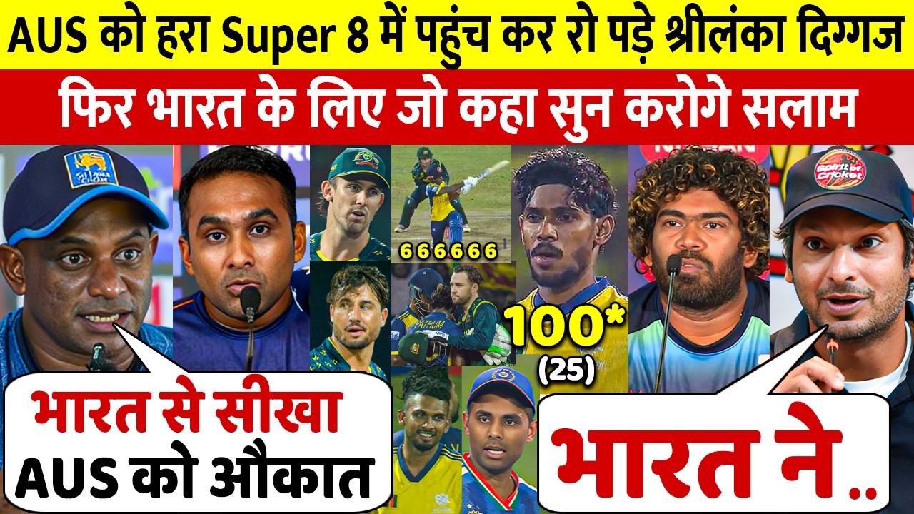 देखिये AUS से जीत के बाद Super 8 में पहुंच कर रो पड़े श्रीलंका दिग्गज भारत के लिया कहा ऐसा जीता दिल