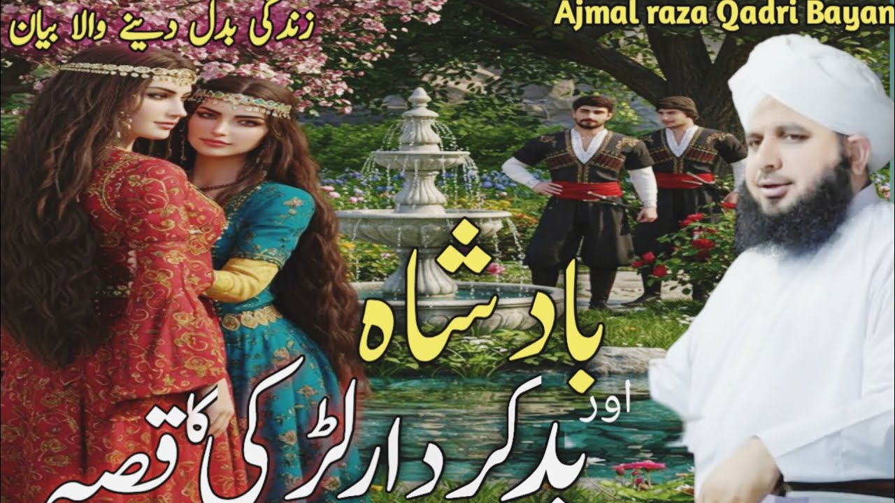 Badshah our badkirdar larki Ka waqia #ajmalrazaqadri #bayan #trending #viralvideo #lifelessons#islam