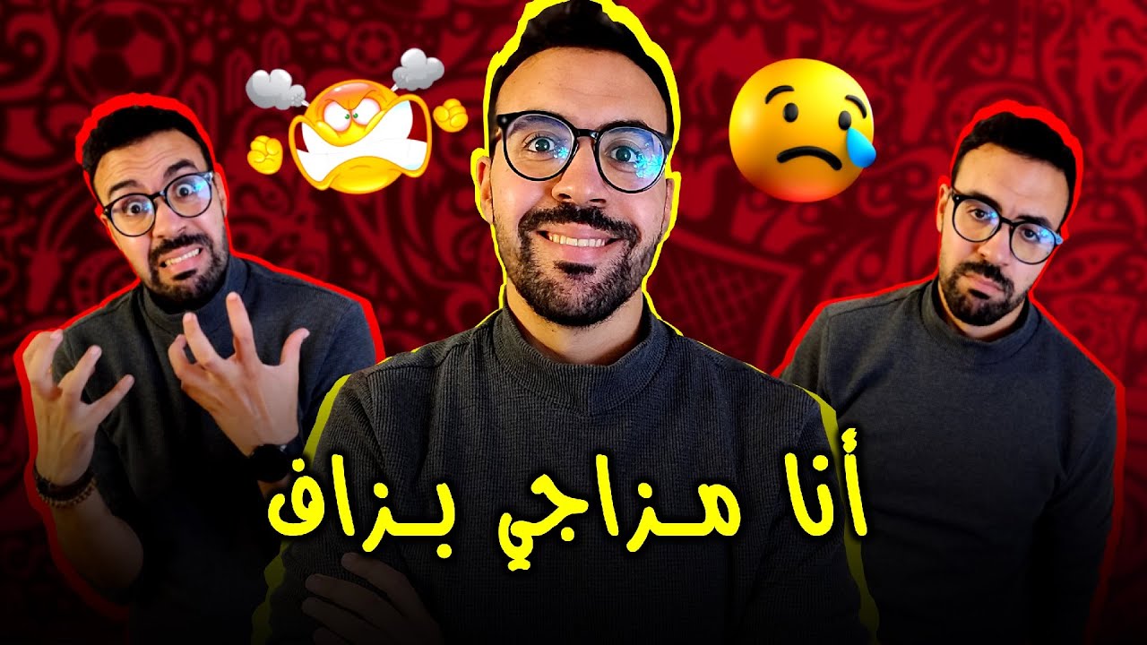 بنادم على سبة دغيا كايـشـعل - الشخصية المزاجية