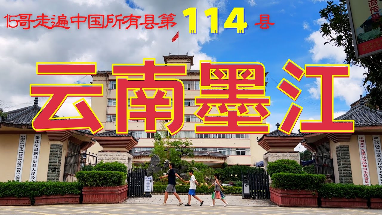 雲南墨江｜15哥走遍中國所有縣第114縣｜紫米之鄉｜雙胞胎之城｜北回歸線標誌園｜東南亞最大燒烤城