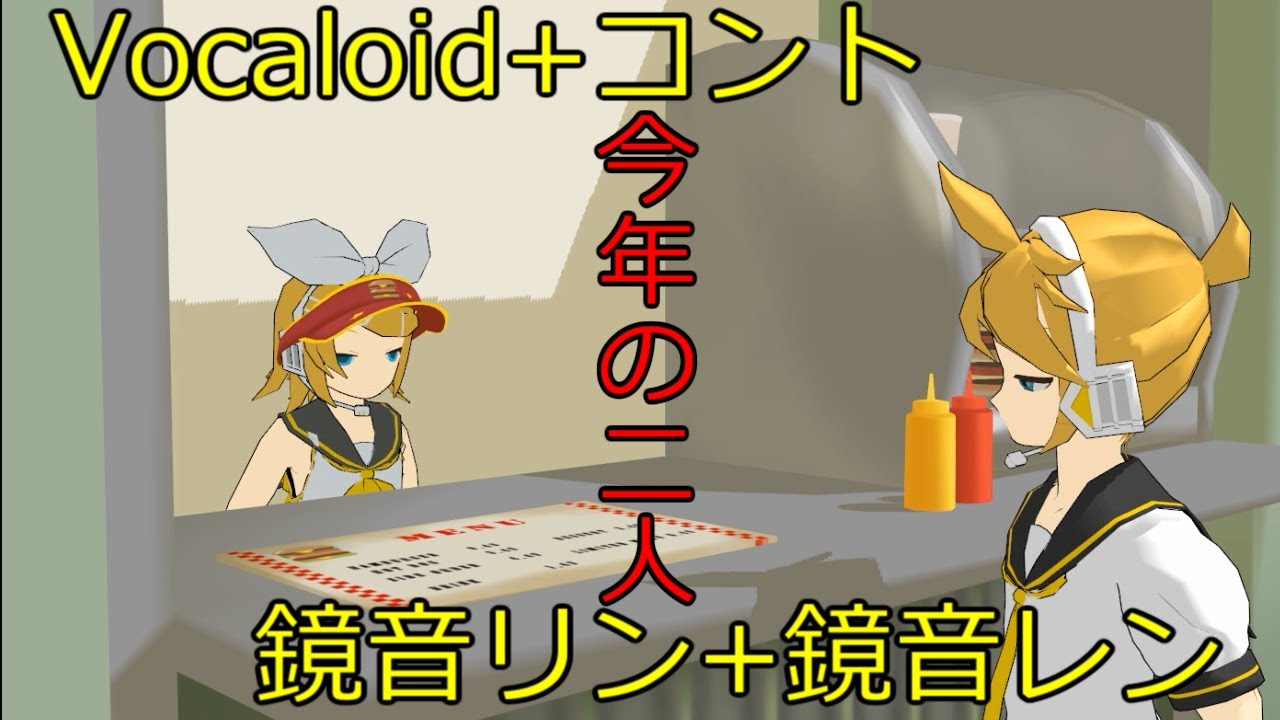 【第15回MMD杯本選】【トークロイド】今年の二人【コント】