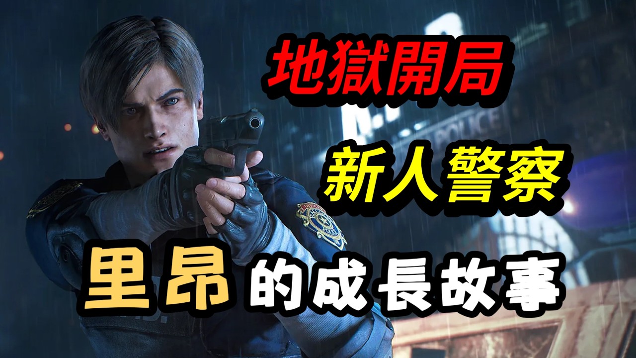 上班第一天就滅城！浣熊市地獄開局，卻讓他成為生化傳奇？【惡靈古堡2】/【生化危機2】#單機遊戲 #leon #里昂