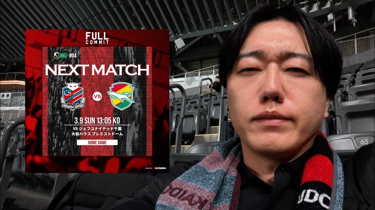 プレドから試合後即感想「心配してます😇」北海道コンサドーレ札幌🆚ジェフユナイテッド市原・千葉2025.3.9J2🏟️大和ハウスプレミストドーム