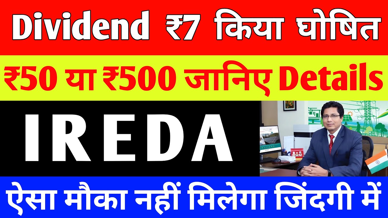 IREDA Dividend ₹7 किया घोषित 🚨 IREDA  ₹50 या ₹500 जानिए Details 🚨 IREDA Share Latest News