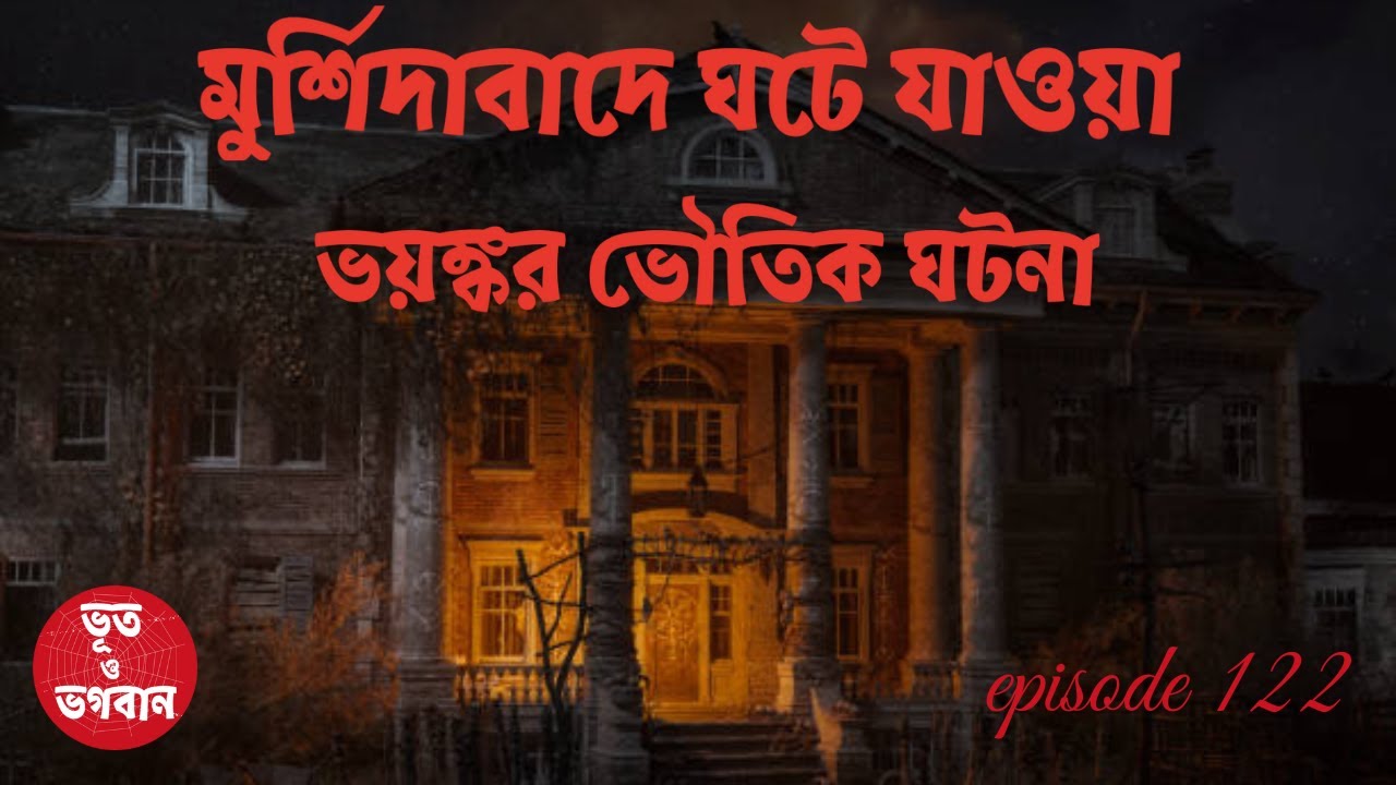 মুর্শিদাবাদে ঘটে যাওয়া ভয়ঙ্কর ভৌতিক ঘটনা  @bhootobhogobanEp122|Bhuter Golpo|Horror|Suspense|
