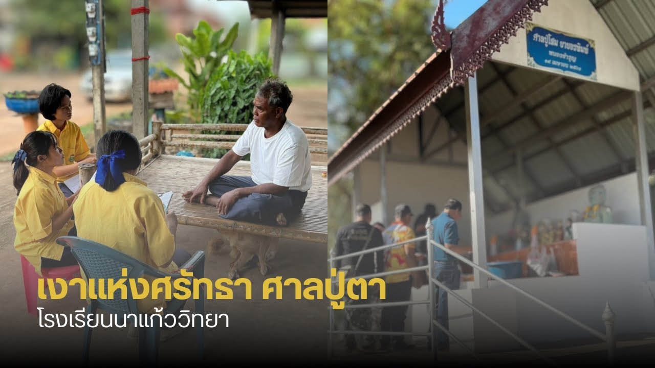 เงาแห่งศรัทรา ศาลปู่ตา โรงเรียนนาแก้ววิทยา