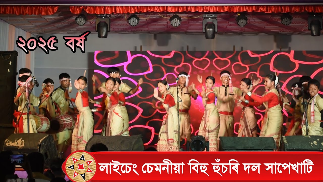 লাইচেং চেমনীয়া বিহু হুঁচৰি দল সাপেখাটি ২০২৫ বৰ্ষ || Laicheng Semaniya Husori Dol Hapekhati 