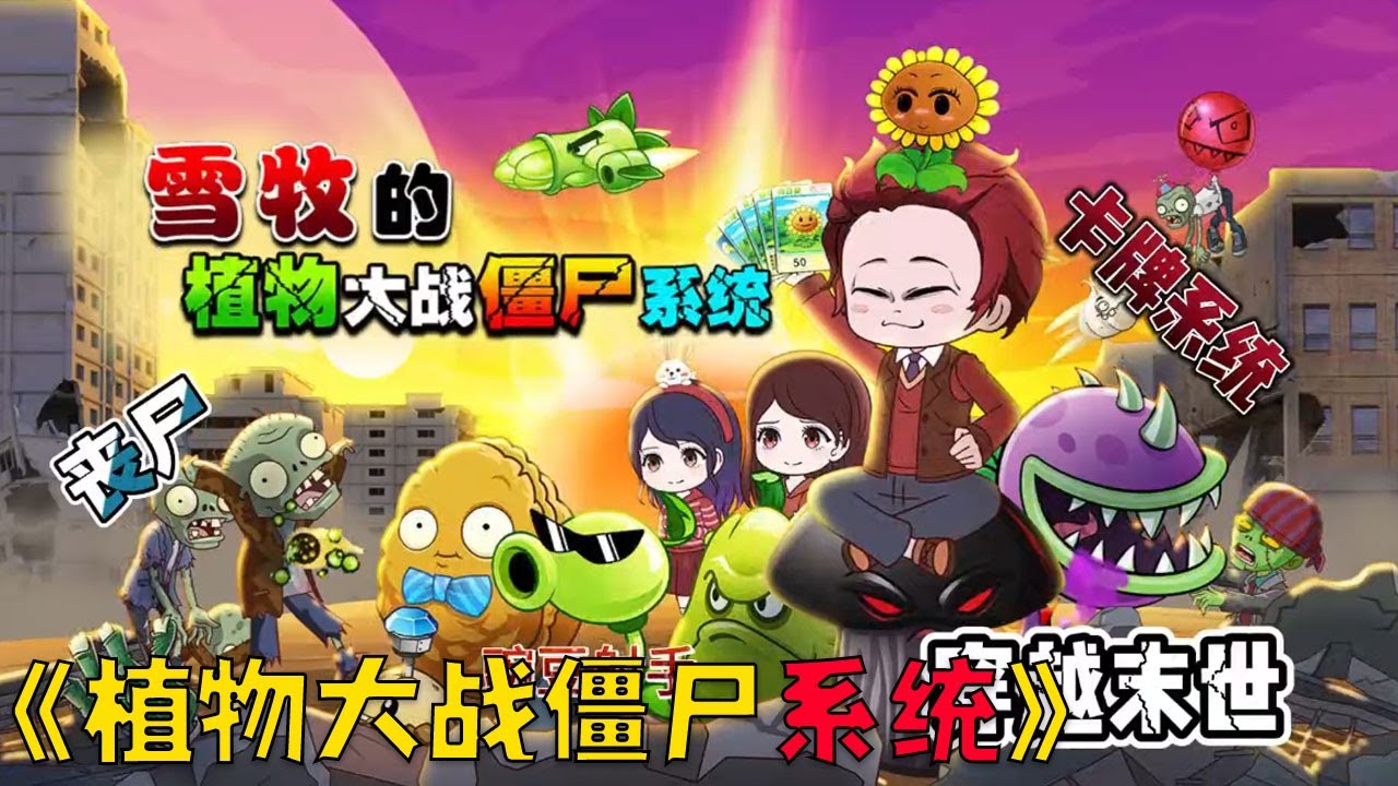 【一口气看完】《觉醒植物大战僵尸系统》穿越末世拥有卡牌系统，小白变大佬，豌豆射手、坚果、大嘴花等前来助阵杀丧尸