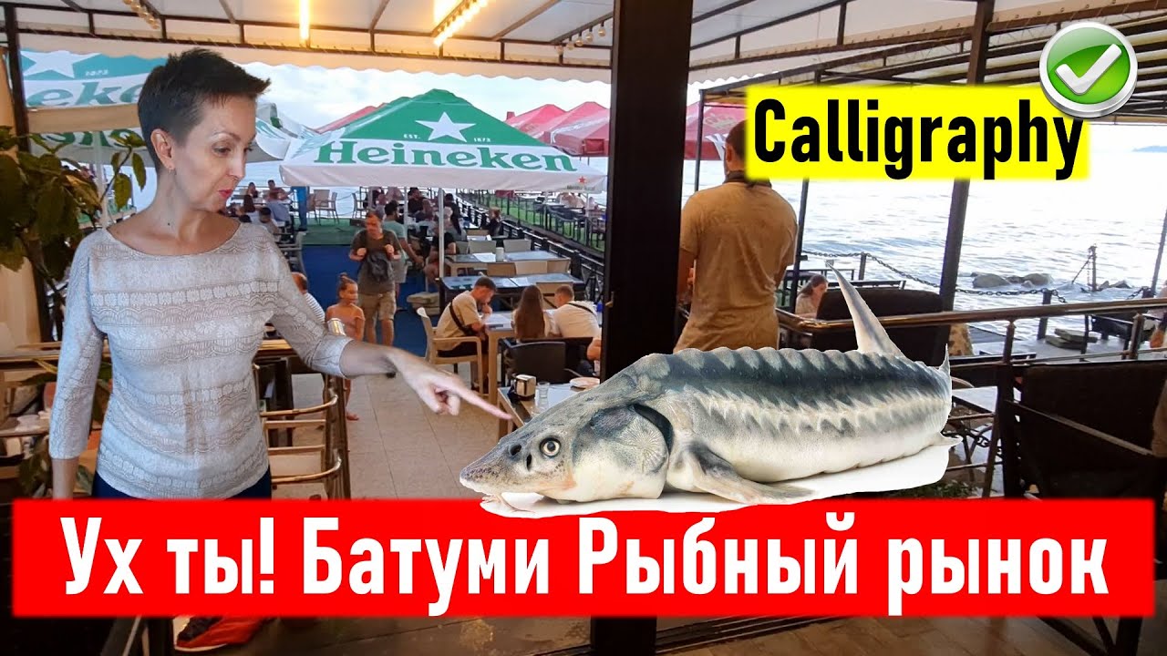 Ух ты! Батуми. Рыбный рынок - что по чем? Ресторан Calligraphy. Тест-драйв ресторанов Батуми