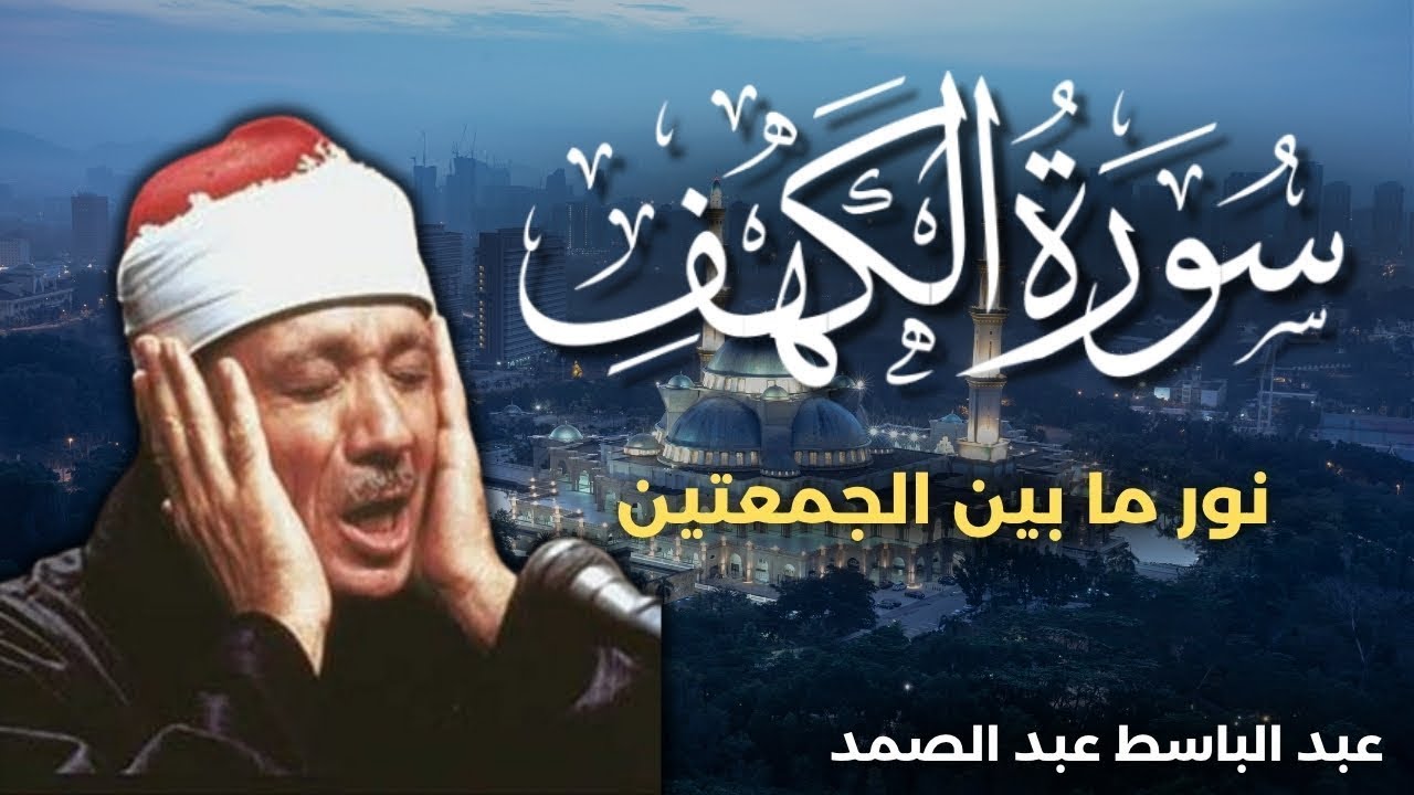 سورة الكهف كاملة من أروع ما جود الشيخ عبد الباسط عبد الصمد القران الكريم مباشر Surah Al Kahf