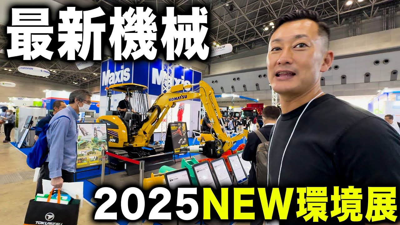 【環境展】解体機械が超絶進化!?2025NEW環境展が凄すぎました...