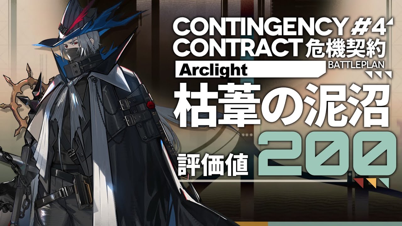 【危機契約#4】枯葦の泥沼：評価値200 | 置くだけ攻略【アークナイツ/Arknights】