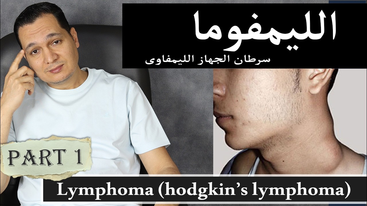 الليمفوما - الجزء الاول/ lymphoma and hodgkin's lymphoma