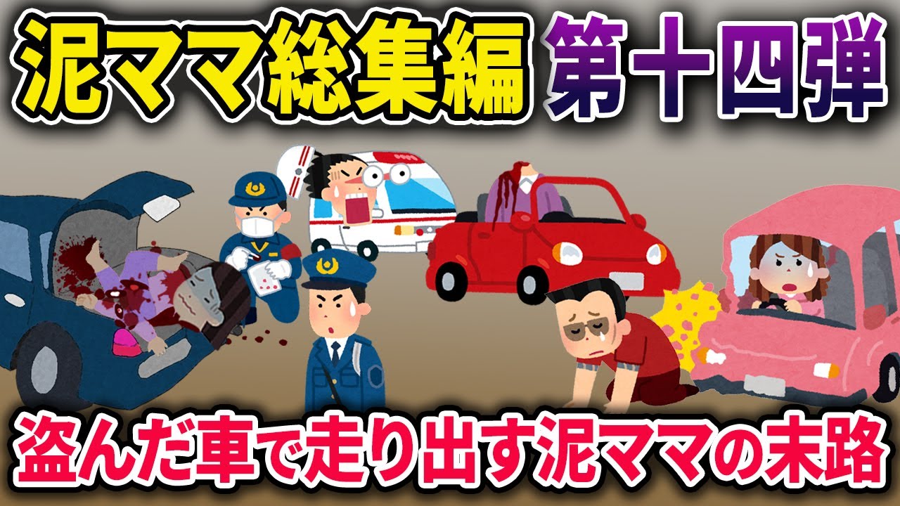 【総集編】盗んだ車で走り出す泥ママの末路..！【2chスカっとスレ・ゆっくり解説】