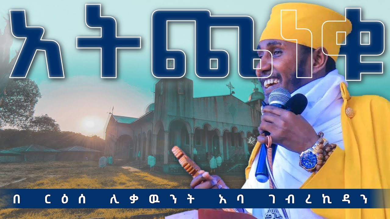 🔴 አትጨነቁ  || አዲስ እጅግ ድንቅ ትምህርት በርእሰ ሊቃውንት አባ ገብረኪዳን ግርማ || Aba Gebrekidan Sibk