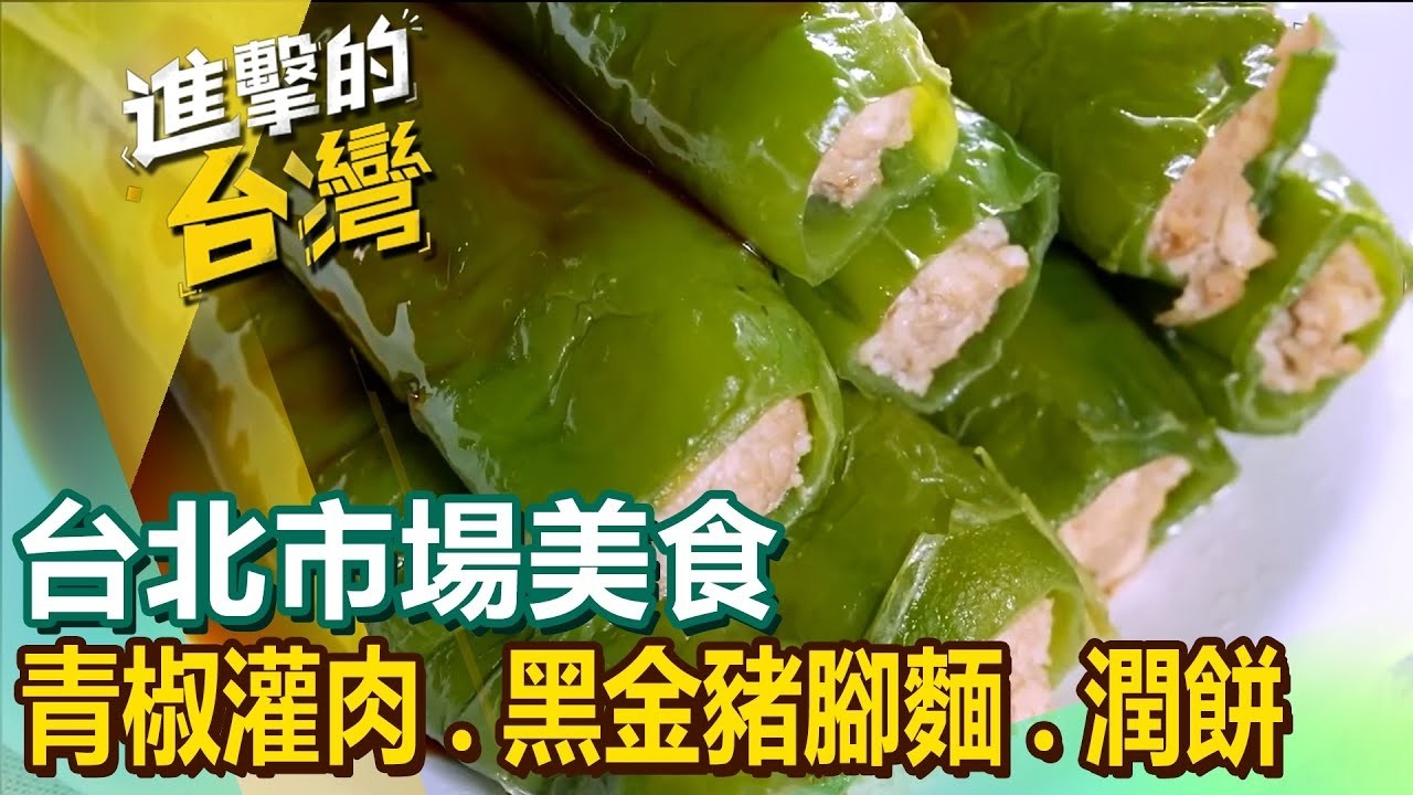 【台北市場美食推薦】青椒灌肉限量豬腳丁黑金豬腳麵招牌牛蒡酥古早味客家鹹湯圓紅燒嫩黃魚人氣四神湯手工豐盛潤餅 @FoodinTaiwan