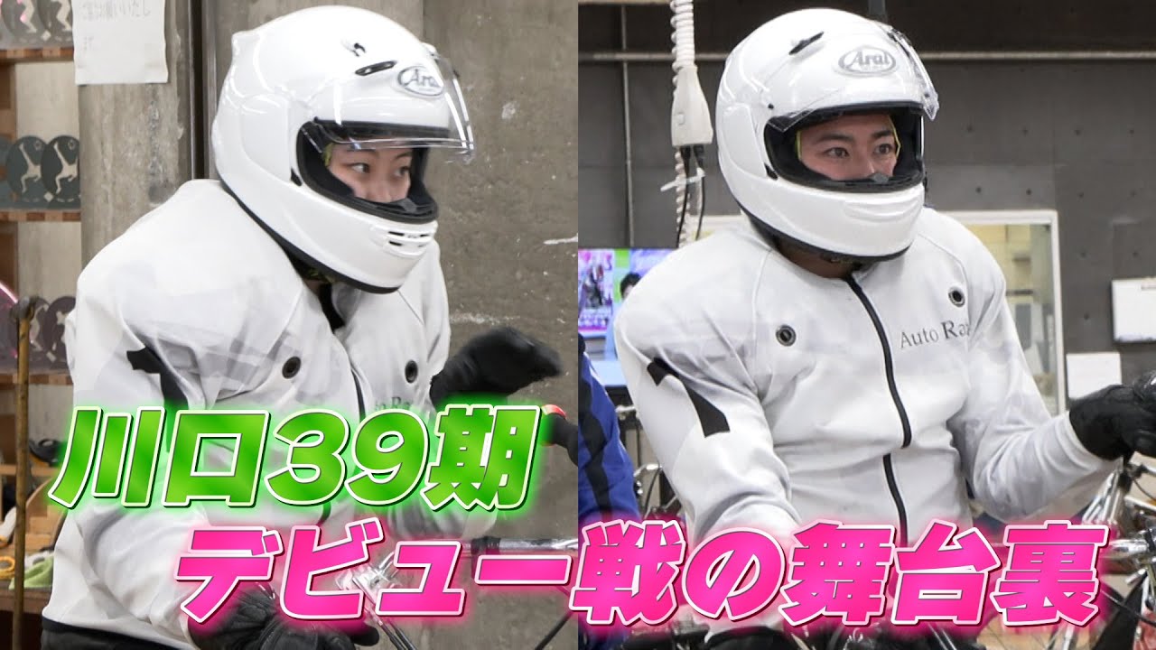【デビュー戦の舞台裏】川口39期 九門結衣選手＆落合春翔選手がついにデビュー!!