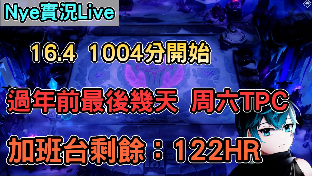 【Nye實況】聯盟戰棋S16.4 1012分開始 還有兩個月死人時間 週六播TPC III 加班剩餘時數：119HR｜TFTS16